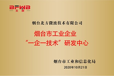 煙臺市工業(yè)企業(yè)“一企一技術研發(fā)中心”