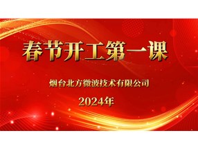 安全生產(chǎn)重于泰山，北方微波安全生產(chǎn)第一課